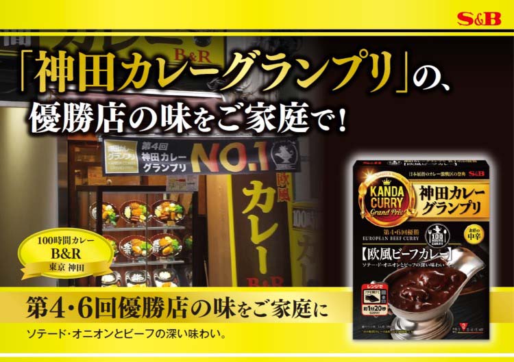 神田カレーグランプリ 100時間カレーB＆R 欧風ビーフカレー お店の中辛