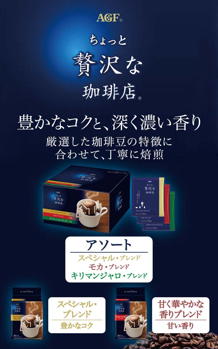 AGF ちょっと贅沢な珈琲店 レギュラーコーヒー ドリップコーヒー