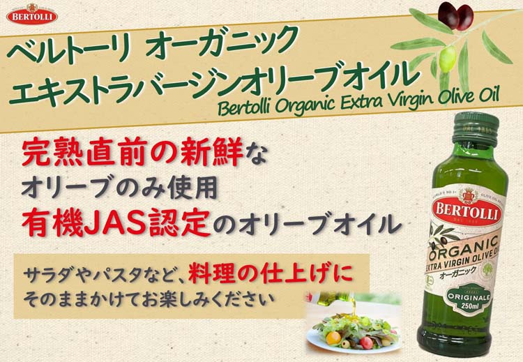 ベルトーリ オーガニック エキストラバージンオリーブオイル ( 228g*2