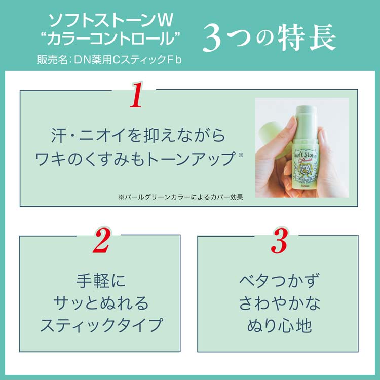デオナチュレ ソフトストーンW カラーコントロール ( 20g