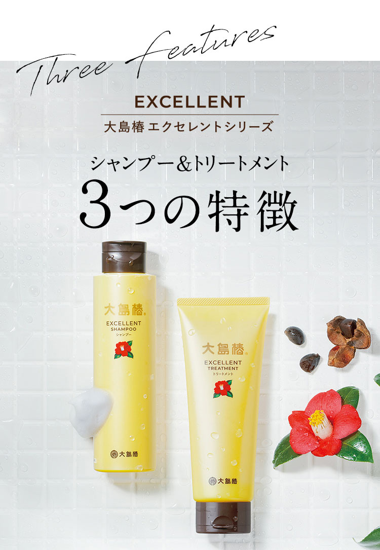 大島椿 エクセレントシャンプー ( 300ml*3本セット )/ 大島椿シリーズ