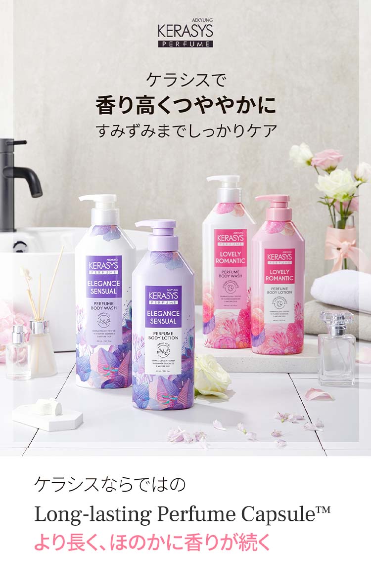 ケラシス パフュームボディウォッシュ ラブリー＆ロマンチック ( 500ml