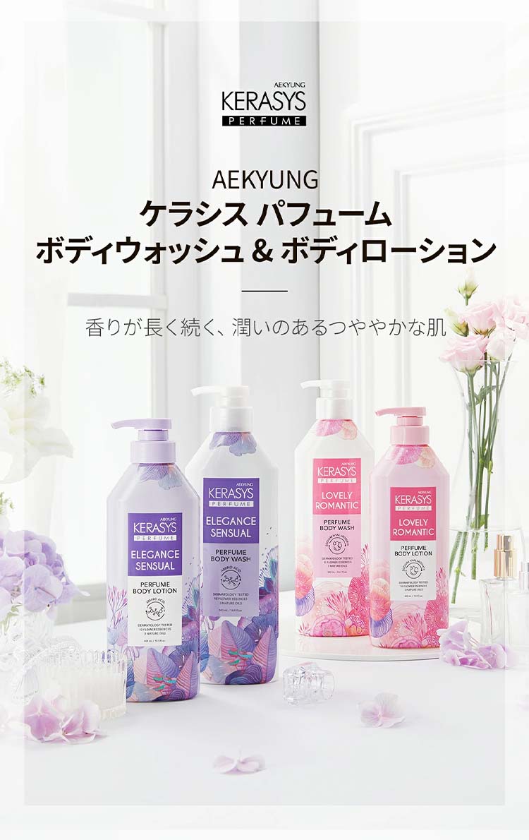 ケラシス パフュームボディウォッシュ ラブリー＆ロマンチック ( 500ml