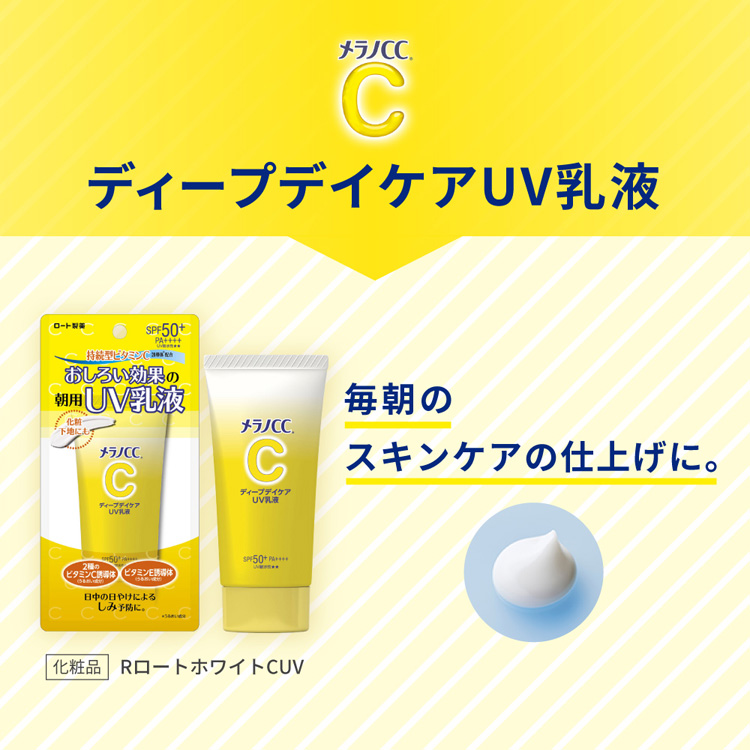メラノCC ディープデイケア UV乳液 ( 50g*4個セット )/ : 爽快ドラッグ