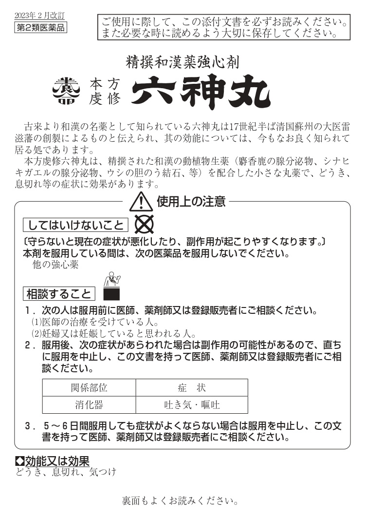 第2類医薬品)本方虔修六神丸 ( 720粒*2箱セット ) : 562121 : 爽快