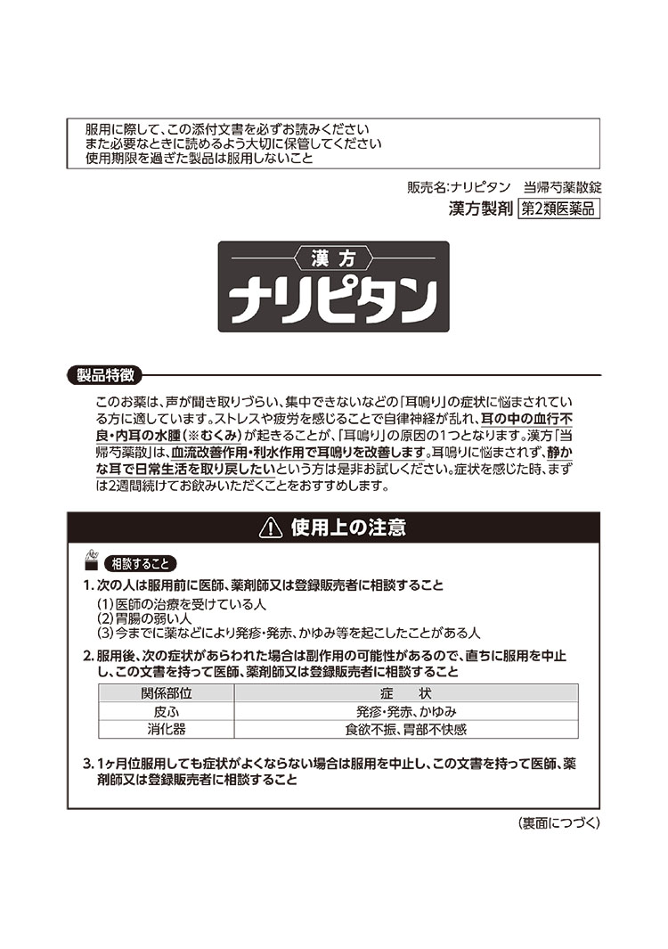 第2類医薬品)ナリピタン 当帰芍薬散錠 ( 168錠入*3箱セット