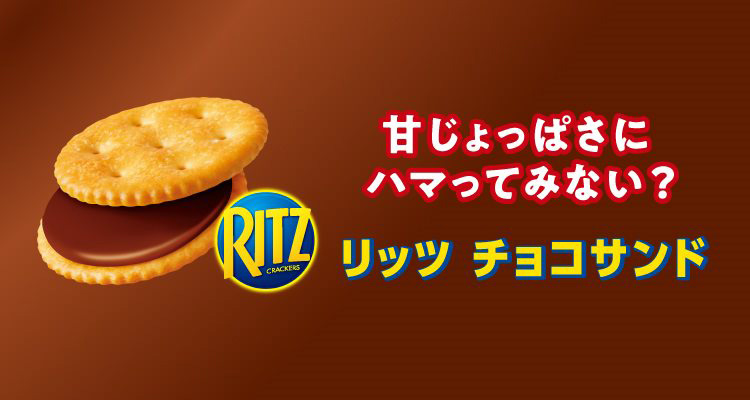 リッツ ファミリーパック チョコサンド ( 7袋入*2セット )/ : 爽快