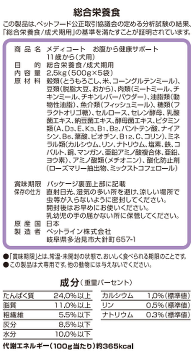 ペットライン メディコート お腹から健康サポート 11歳から 2.5kg(500g