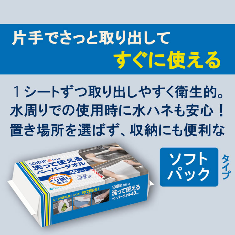 スコッティ ファイン 洗って使える ペーパータオル ソフトパック ( 40