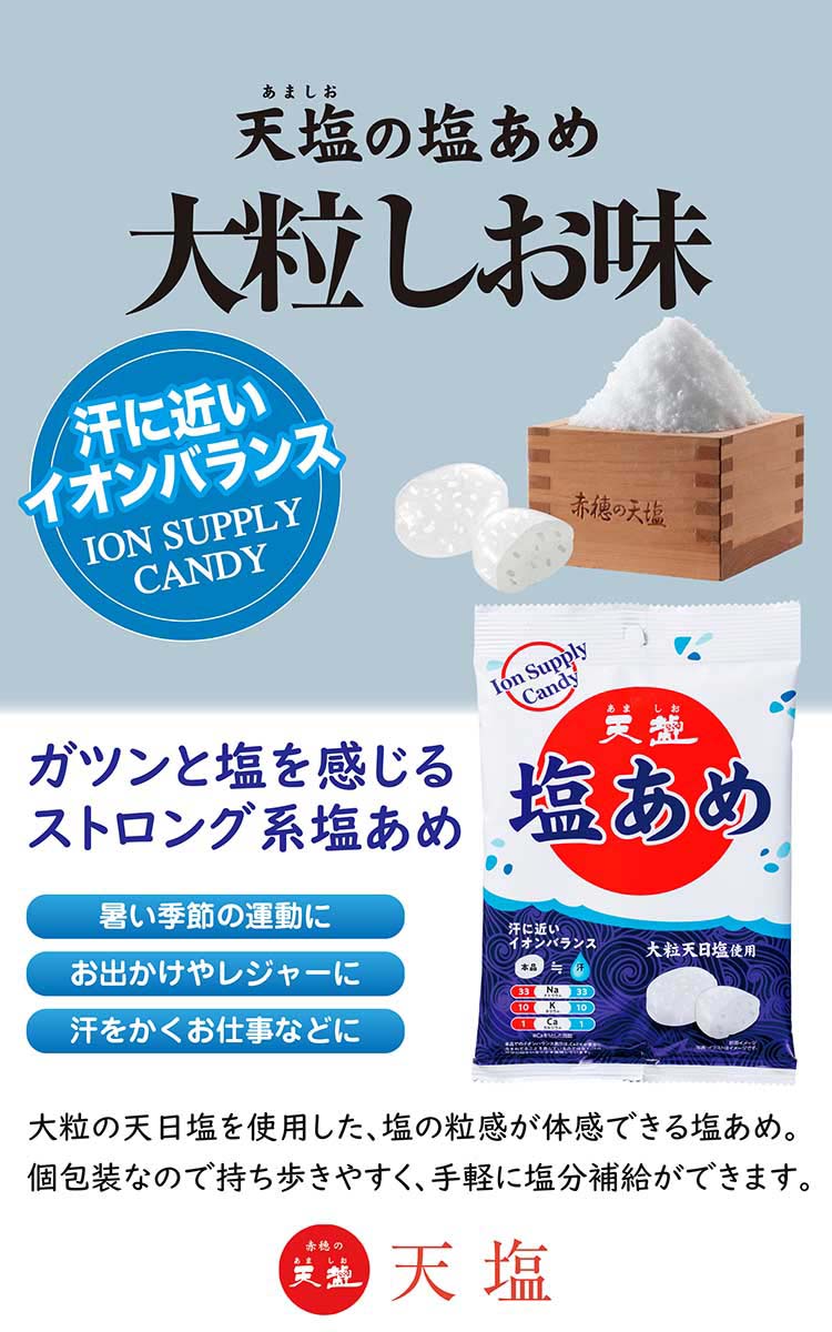 天塩の塩あめ 大粒しお味 ( 75g*48袋セット )/ 天塩 : 565214 : 爽快ドラッグ - 通販 - Yahoo!ショッピング