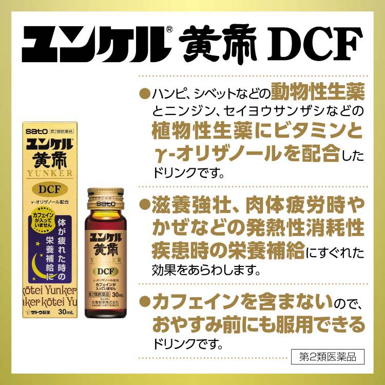 第2類医薬品)ユンケル黄帝DCF ( 30ml*3本入*2セット )/ ユンケル