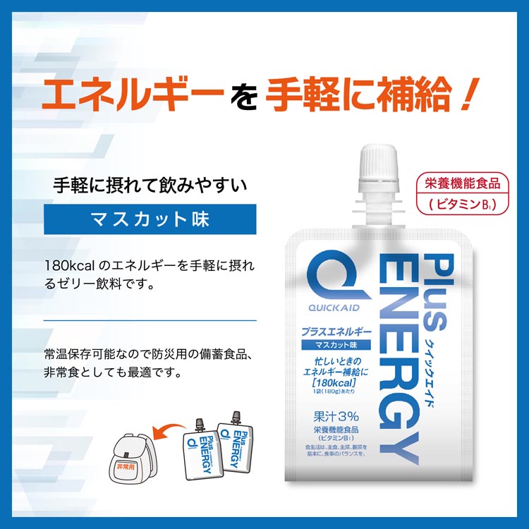 クイックエイド プラスエネルギー マスカット味 栄養機能食品 ゼリー
