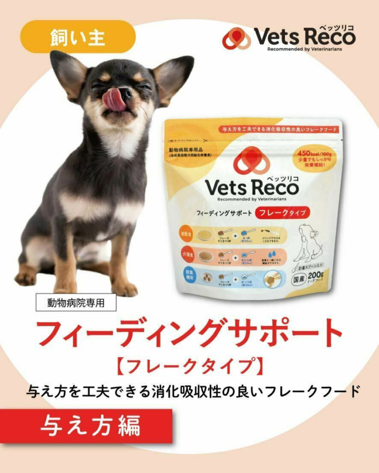 Vets Reco フィーディングサポート フレークタイプ ( 200g*10袋セット