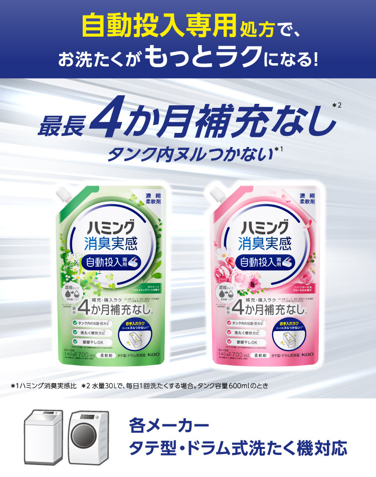 ハミング 消臭実感 柔軟剤 自動投入専用 澄みきったリフレッシュ