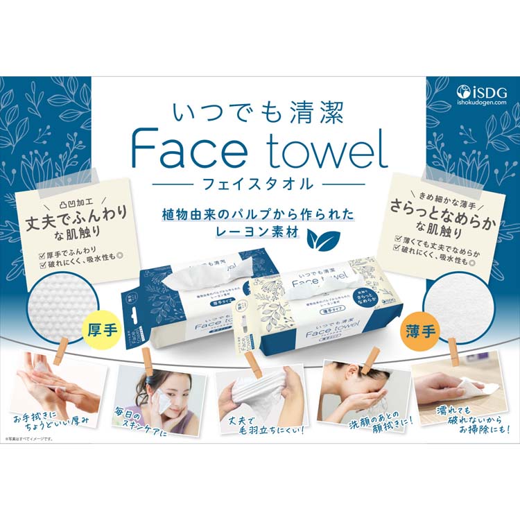 いんく いんくえすと フェイスタオル いつでも清潔Face towel 厚手タイプ ( 80枚入×4セット )/ 医食同源