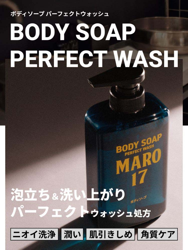 MARO17 ボディソープ パーフェクトウォッシュ ベルガモット＆レモンの