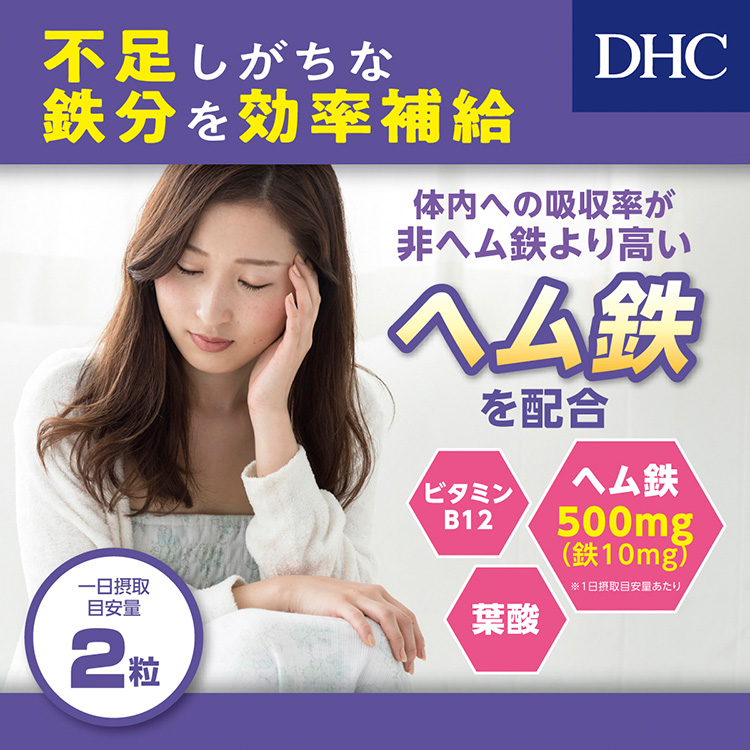 DHC ヘム鉄 60日分 ( 120粒*2コセット )/ DHC : 57552 : 爽快ドラッグ