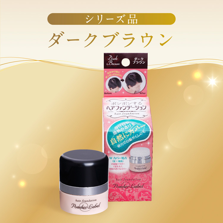 パウダーレーベル ナチュラルブラック ヘアファンデーション ( 4g×2