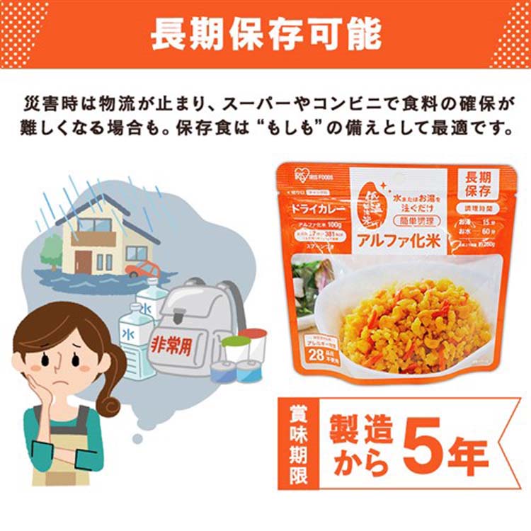 アイリスオーヤマ アルファ化米 ドライカレー 防災食 備蓄食 ( 100g×5