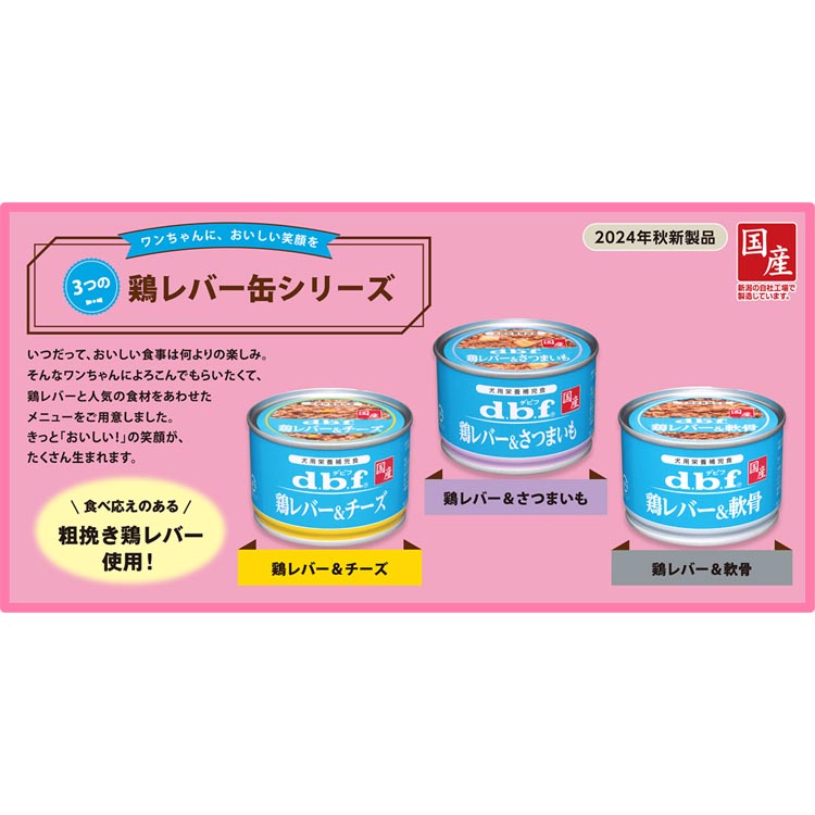 デビフ 鶏レバー＆チーズ 犬用 ( 150g×24セット ) : 爽快ドラッグ