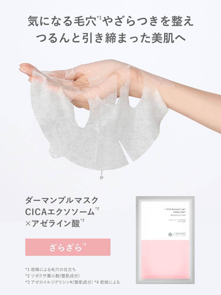 シンビメソッド ダーマンプルマスク CICAエクソソーム