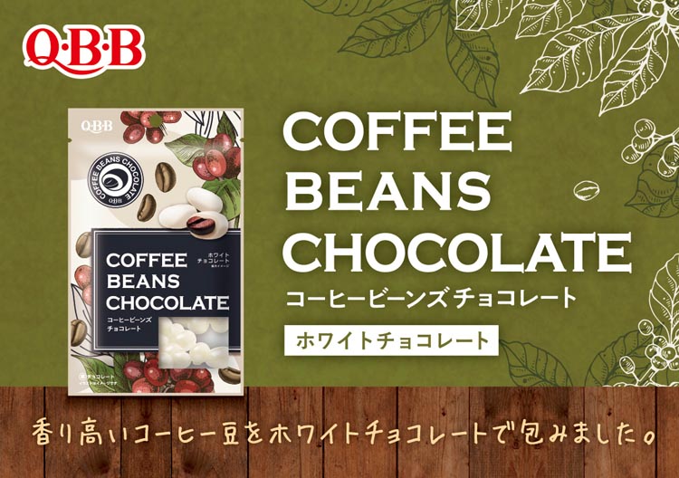 コーヒービーンズホワイトチョコ(40g×30セット)[チョコレート] コーヒービーンズホワイトチョコ ( 40g×2セット )/ QBB : 爽快ドラッグ