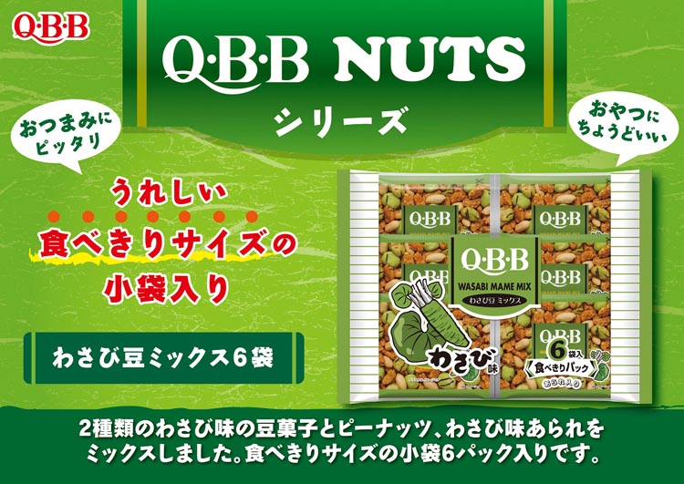 わさび豆ミックス ( 6袋入×6セット(1袋18g) )/ QBB ナッツ おつまみ