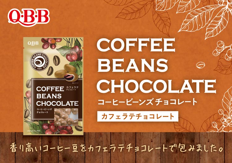 コーヒービーンズカフェラテチョコ ( 35g×5セット )/ QBB お菓子 深