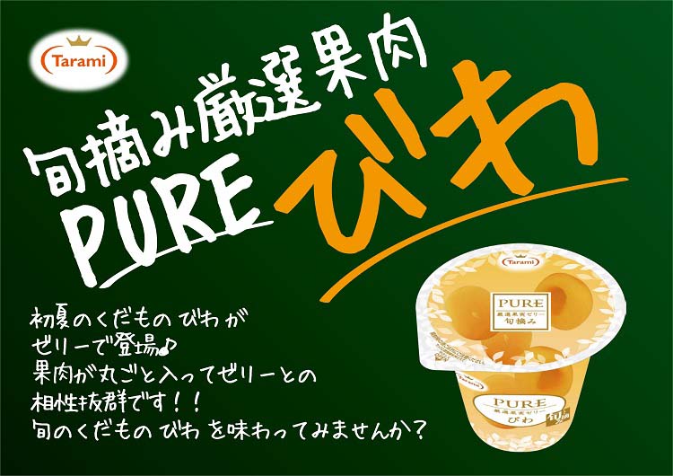 ピュア びわ ( 6個入×2セット(1個270g) )/ たらみ ゼリー 厳選果実