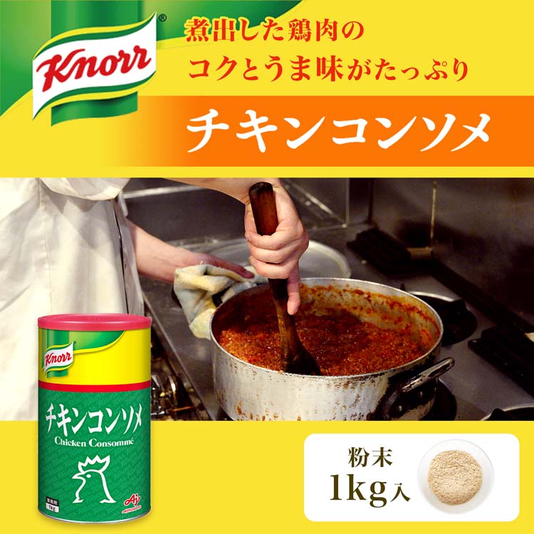 クノール　チキンコンソメ顆粒　1キロパック クノール チキンコンソメ 業務用 ( 1kg×2セット )/ : 爽快ドラッグ