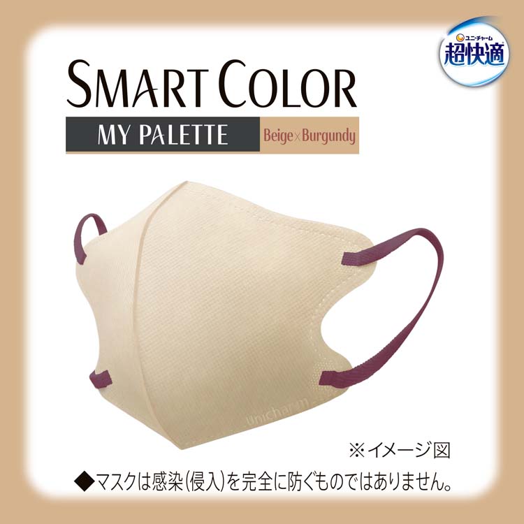 超快適 SMARTCOLOR MyPalette ベージュ×バーガンディ ふつう 不織布