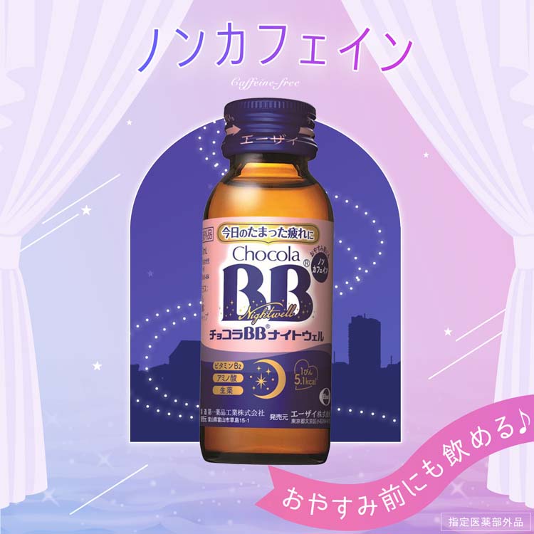 チョコラBBナイトウェル ( 10本入×3セット(1本50ml) )/ チョコラBB