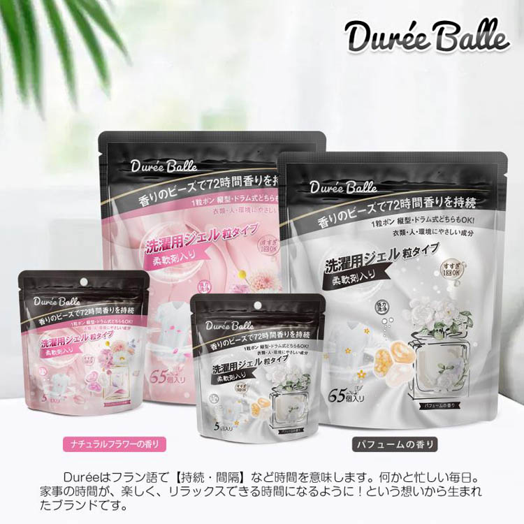 Dure'e Balle デュリボール 洗濯用ジェル 粒タイプ 柔軟剤入