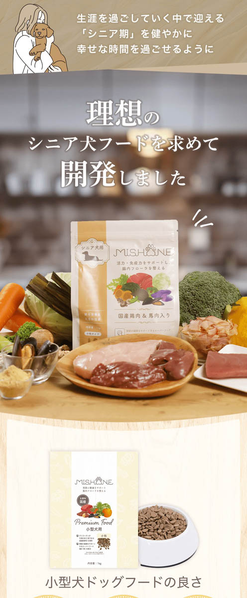 ミシュワン シニアドッグフード 国産鶏肉＆馬肉 ( 1kg×2セット