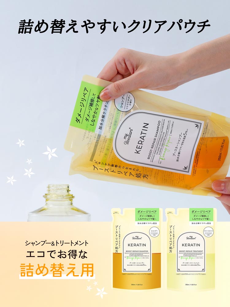 マイブースターズ ケラチン ブースター ダメージリペア シャンプー 詰