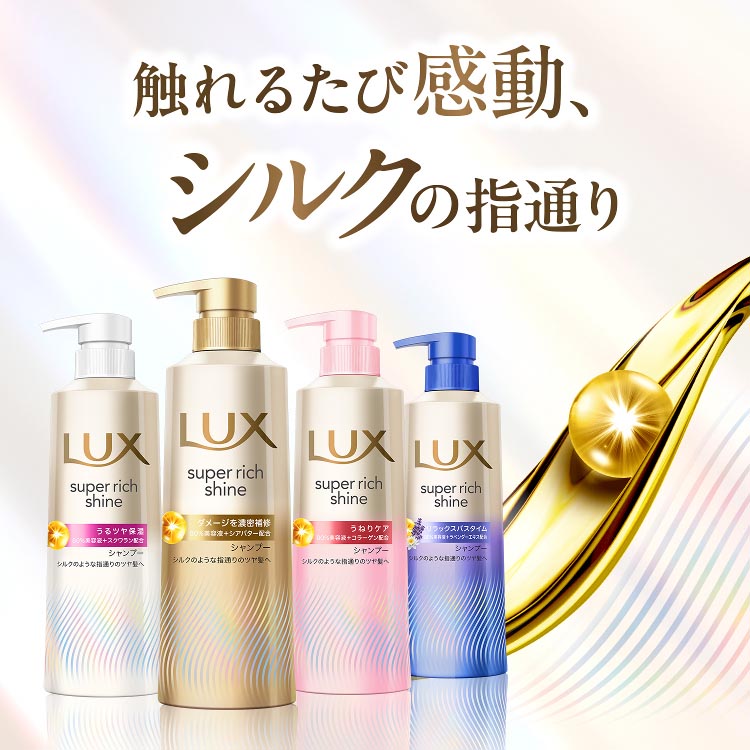 LUX(ラックス)スーパーリッチシャイン ダメージリペア シャンプー