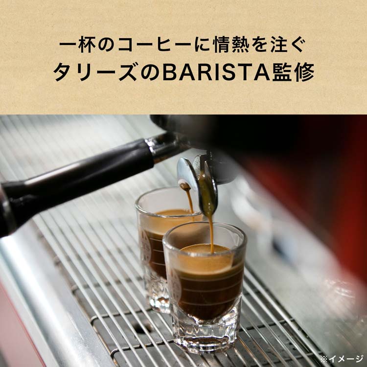 タリーズコーヒー エスプレッソベース コーヒー 甘さひかえめ 微糖