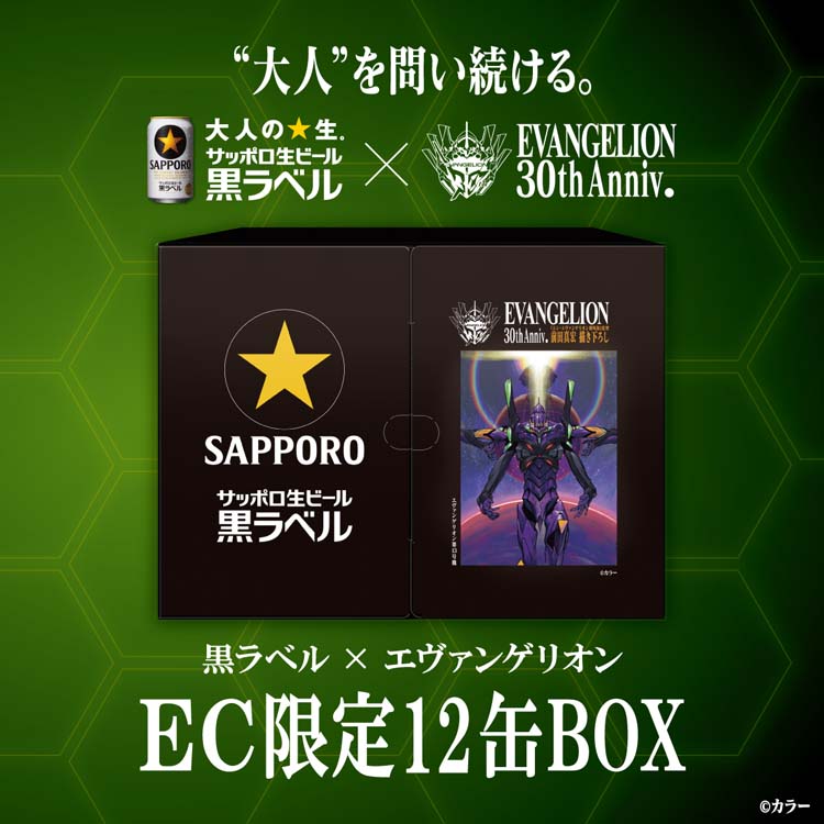 サッポロ 黒ラベル エヴァンゲリオン デザイン缶セットBOX ( 2セット