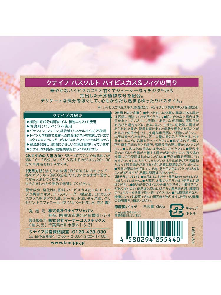 クナイプ バスソルト ハイビスカス＆フィグの香り ( 850g×2セット