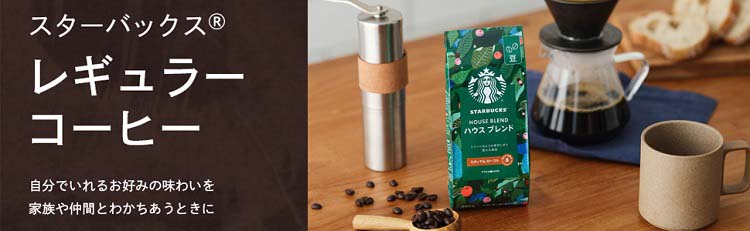 スターバックス コーヒー ハウスブレンド ( 250g×6セット )/ Starbucks