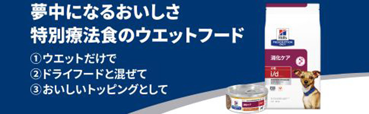 i/d 缶詰 シチュー チキン&野菜入り 消化ケア 犬用 特別療法食