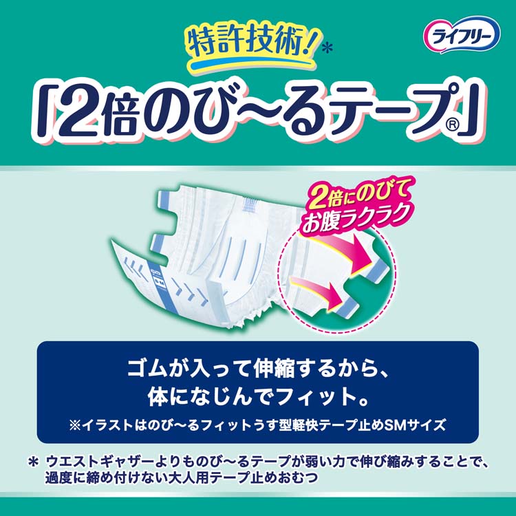 ライフリー テープ止めおむつ のびーるフィットうす型軽快テープ止め