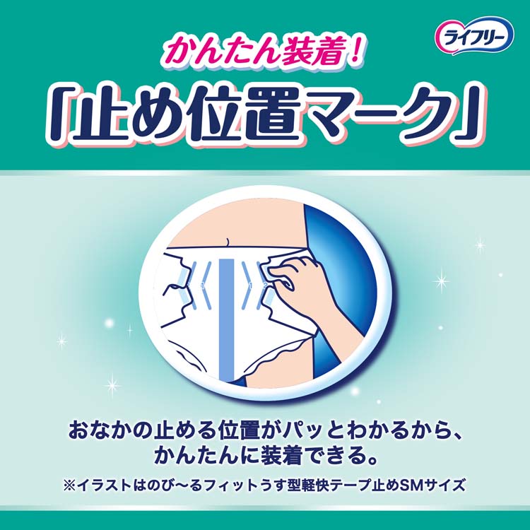 ライフリー テープ止めおむつ のびーるフィットうす型軽快テープ止め