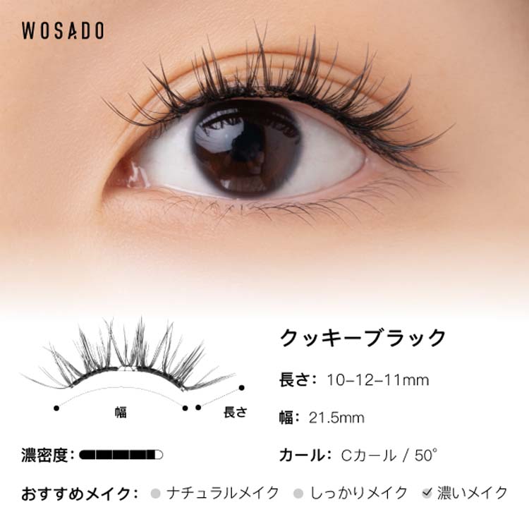 WOSADOソフトマグネット式つけまつげ クッキーブラック ( 1セット