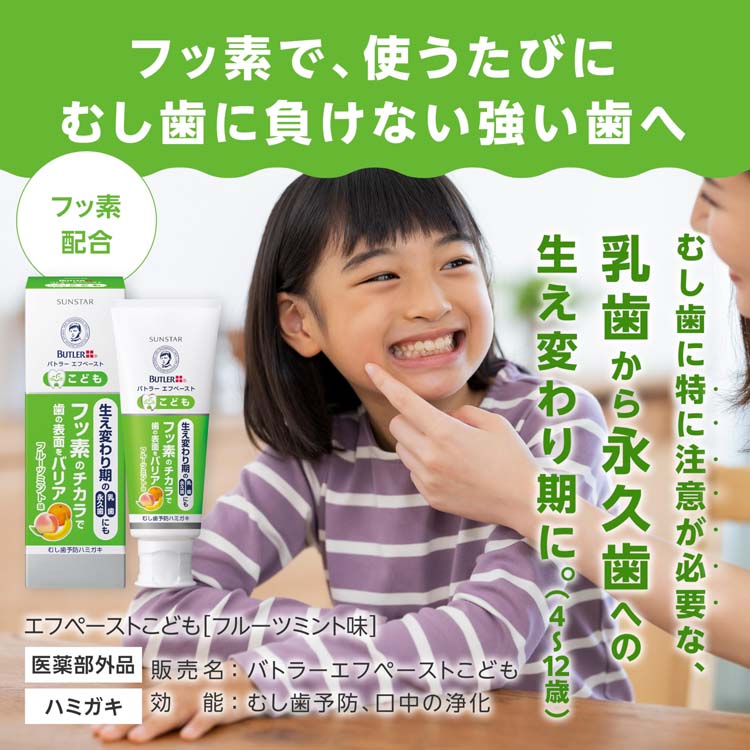 サンスター バトラー エフペースト こども ( 70g*2本セット