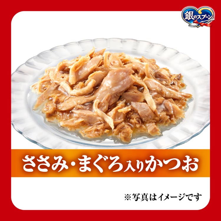 銀のスプーン パウチ ウェット 旨ほぐし仕立て ささみ・まぐろ入り