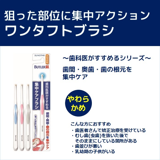 バトラー 集中ケアブラシ やわらかめ ( 6本セット )/ バトラー(BUTLER