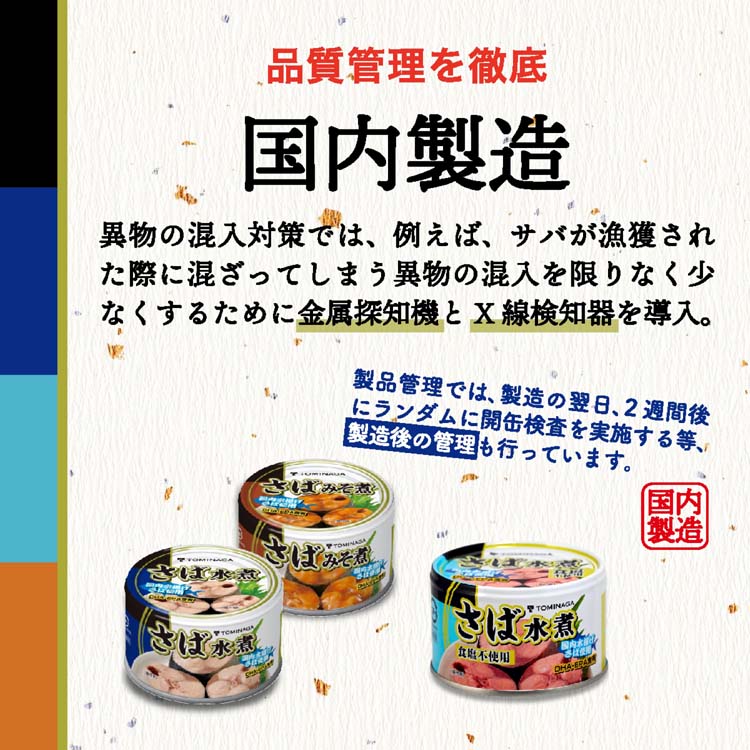 トミナガ 国産さば 水煮 缶詰 国内水揚げさば 国内加工 富永 ( 150g*4