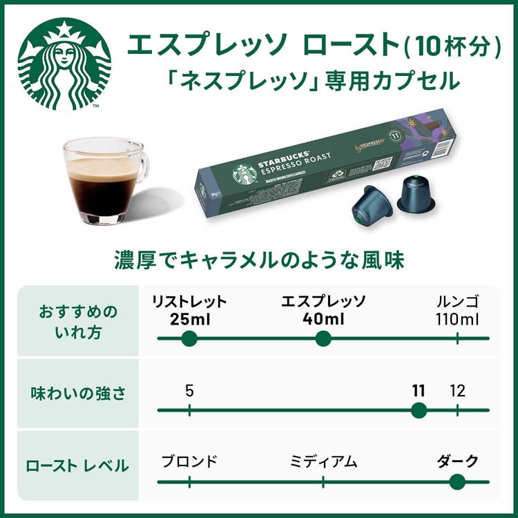 スターバックス ネスプレッソ専用カプセル エスプレッソ ロースト