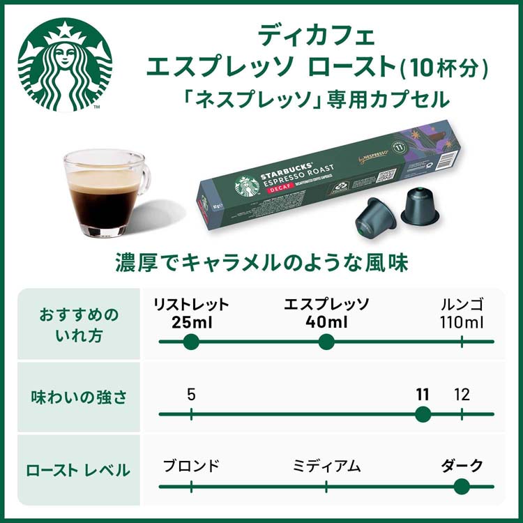 スターバックス ネスプレッソ専用カプセル ディカフェ エスプレッソ